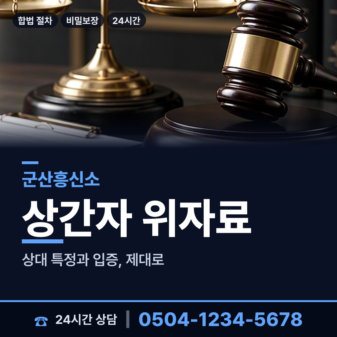 군산 중앙동 민간조사사 상담 안내