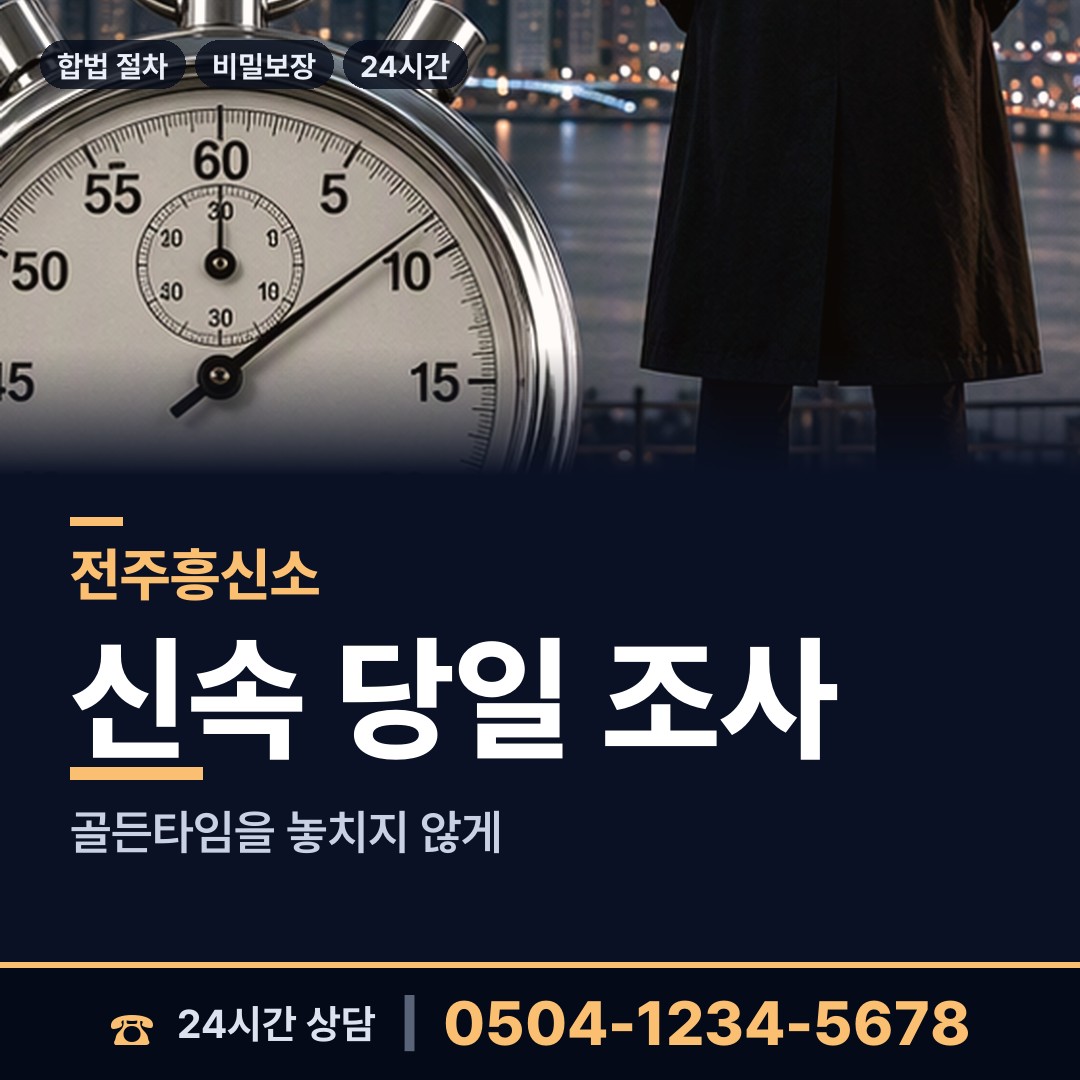 전주 삼천3동 이혼준비조사 상담 안내