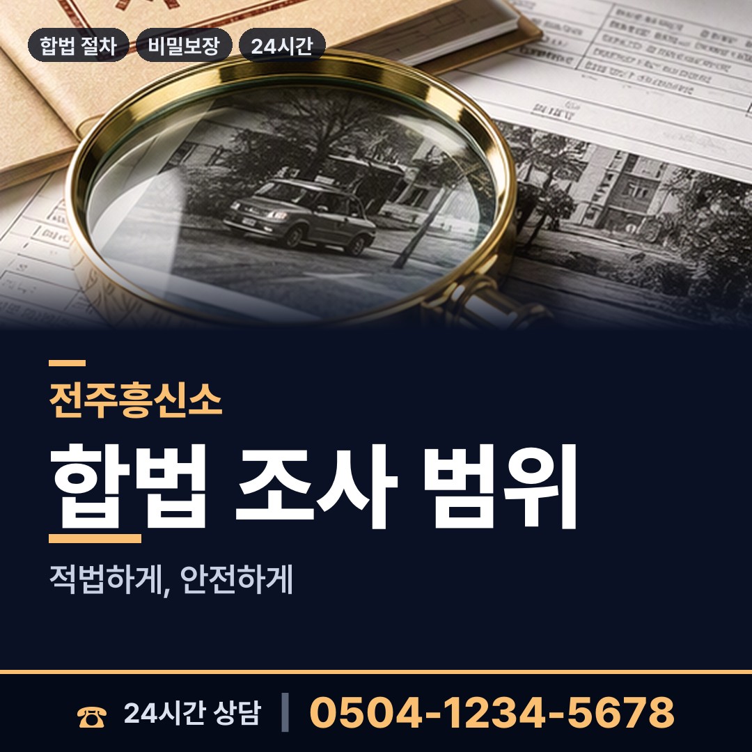 전주 서신동 결혼전조사 상담 안내