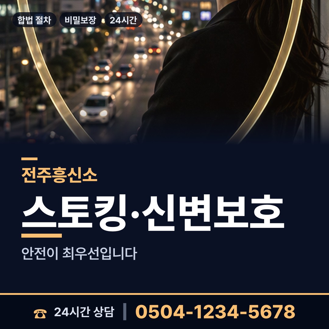 전주 삼천1동 예비사위조사 상담 안내